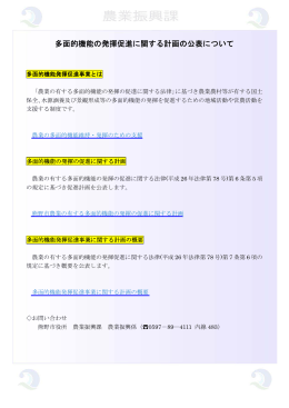 多面的機能の発揮促進に関する計画の公表について