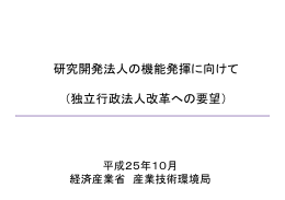 研究開発法人の機能発揮に向けて （独立行政法人改革へ