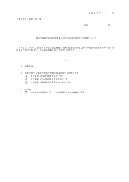 多面的機能発揮促進事業に関する計画の認定の申請について