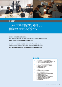 【労働慣行】一人ひとりが能力を発揮し、働きがいのある会社へ