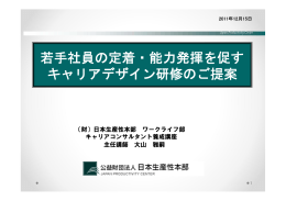若手社員の定着・能力発揮を促す キャリアデザイン研修のご提案