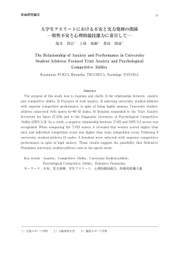 大学生アスリートにおける不安と実力発揮の関係 特性不安と心理的競技