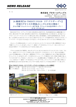 待望のゲオ3カ月間独占レンタルが本日開始! JR山手線「ジャック・トレイン」