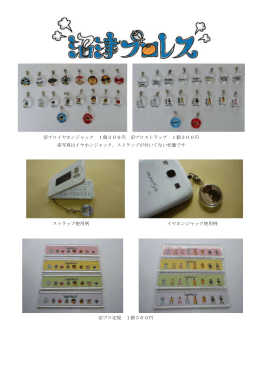沼津プロレスストラップ・イヤホンジャック[PDF：100KB]