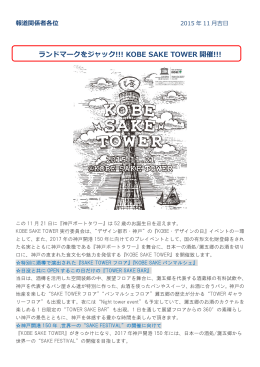 ランドマークをジャック!!! KOBE SAKE TOWER 開催!!!