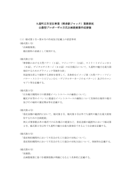 九重町広告宣伝事業（博多駅ジャック）業務委託 公募型プロポーザル