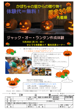 かぼちゃの里からの贈り物！ ジャック・オー・ランタン作成体験 先着順