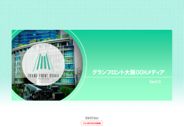 グランフロント大阪OOHメディア