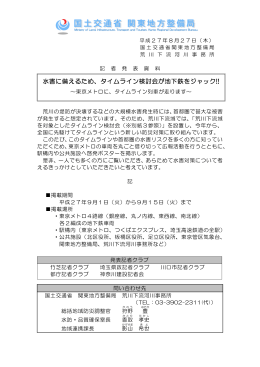 水害に備えるため、タイムライン検討会が地下鉄をジャック!!