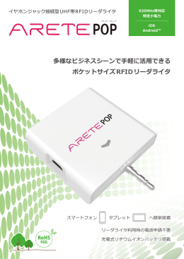 イヤホンジャック接続型UHF帯RFIDリーダライタ ARETE POP（920Mhz