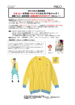 8月10日より販売開始 ふなっしーが渋谷パルコ・ミツカルストアをジャック！