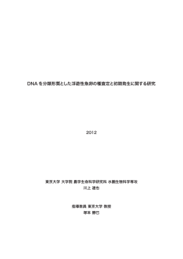 DNA を分類形質とした浮遊性魚卵の種査定と初期発生に関する研究