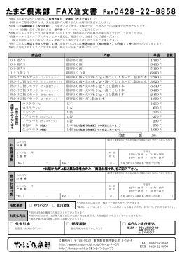 たまご倶楽部 FAX注文書 Fax0428-22-8858