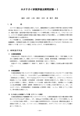 ホタテガイ卵質評価法開発試験-1