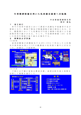 牛受精卵移植を用いた乳肉複合経営への転換