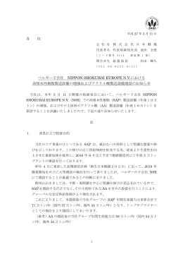各 位 ベルギー子会社 NIPPON SHOKUBAI EUROPE N.V.
