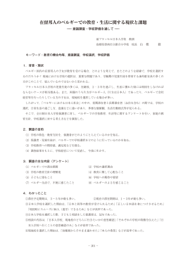 在留邦人のベルギーでの教育・生活に関する現状と課題 ―意識調査