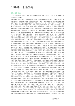 ベルギー日記8月