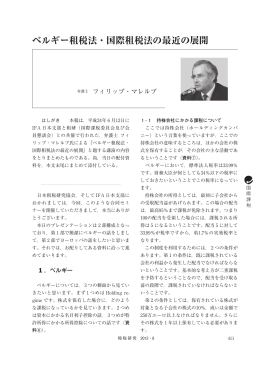 ベルギー租税法・国際租税法の最近の展開