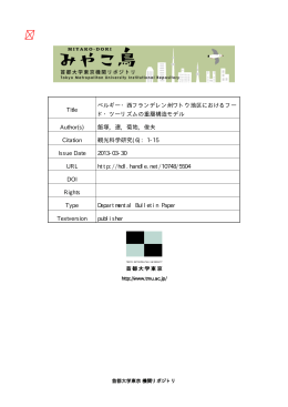 Title ベルギー・西フランデレン州ワトウ地区におけるフー ド・ツーリズムの