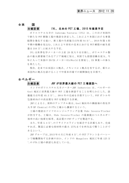 業界ニュース 2012.11.20 米 国 ベルギー