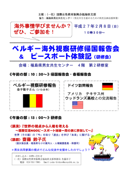 ベルギー海外視察研修帰国報告会 ＆ ピースボート