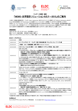 「MEMS・光学設計ソリューションセミナー2015」のご案内