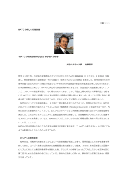 『NATOの新しい行動計画』 元駐ベルギー大使 内藤昌平氏
