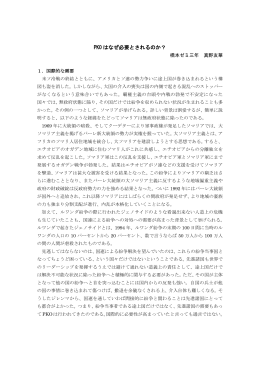 PKO はなぜ必要とされるのか？