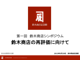 「鈴木商店の再評価に向けて」［PDF:2.9 MB］