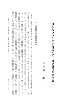 日本人コロンビア移民の父・竹島雄三の移民論