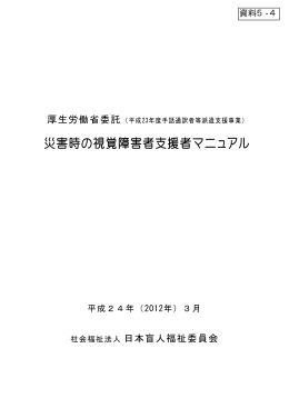 災害時の視覚障害者支援者マニュアル