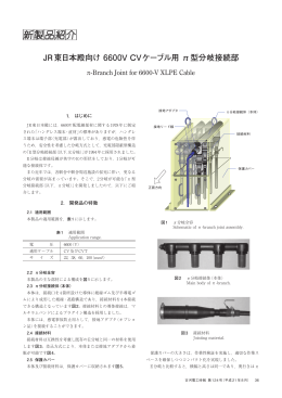 JR 東日本殿向け 6600V CVケーブル用 π型分岐接続部（PDF 4172KB）