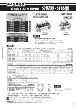 取扱説明書｜双方向 CATV 屋内用 分配器・分岐器 2SPFR：マスプロ電工
