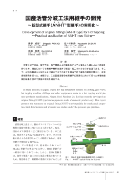 国産活管分岐工法用継手の開発