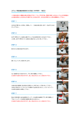 2ウェイ用分岐水栓お手入れ方法（HYPER ・NEO） STEP 1 STEP 2