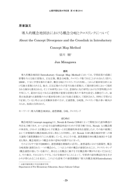 導入的概念地図法における概念分岐とクロスリンクについて