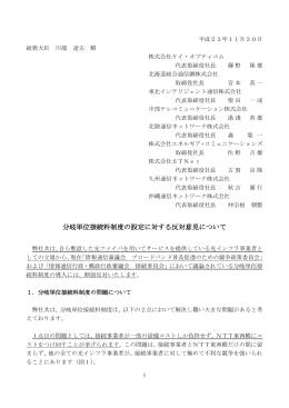 分岐単位接続料制度の設定に対する反対意見について