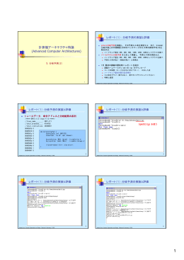 計算機アーキテクチャ特論 (Advanced Computer Architectures)