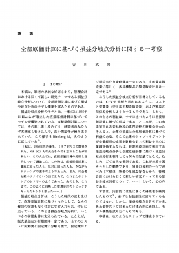 全部原価計算に基づく才員益分岐点分析に関する一考察