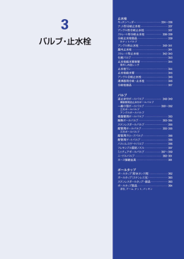 カクダイ総合カタログ2014-2015 3章 バルブ・止水栓