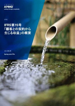 IFRS第15号 「顧客との契約から 生じる収益」の概要