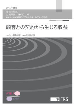 公開草案「顧客との契約から生じる収益」