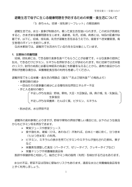 避難生活で母子に生じる健康問題を予防するための栄養・食生活について