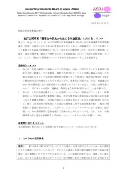 改訂公開草案「顧客との契約から生じる収益認識」に対するコメント