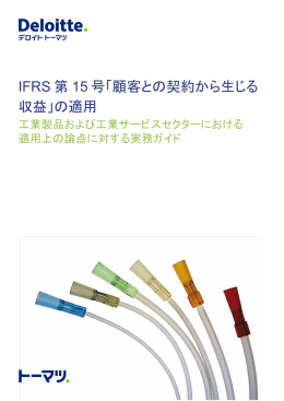 IFRS 第 15 号「顧客との契約から生じる 収益」の適用