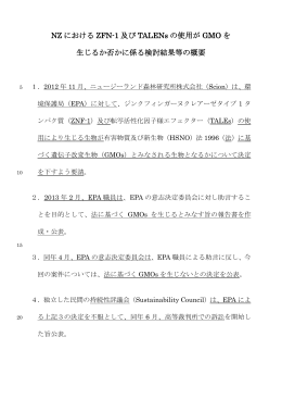 NZ における ZFN-1 及び TALENs の使用が GMO を 生じるか否かに係る
