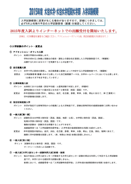 入学試験概要に変更が生じる場合がありますので、詳細