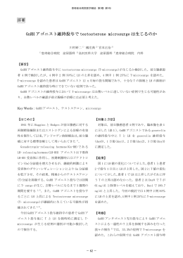 GnRH アゴニスト維持投与で testosterone microsurge は生じるのか