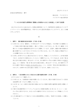 「IASBの改訂公開草案『顧客との契約から生じる収益』」に対する意見 記